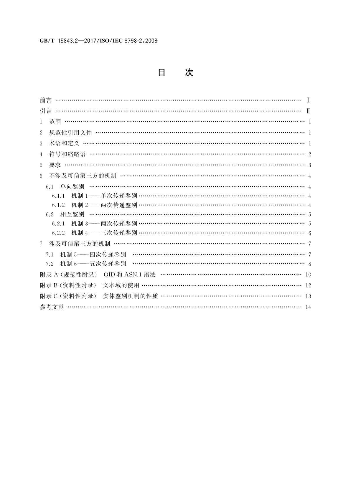 GB/T 15843.2-2017 信息技术　安全技术　实体鉴别　第2部分：采用对称加密算法的机制