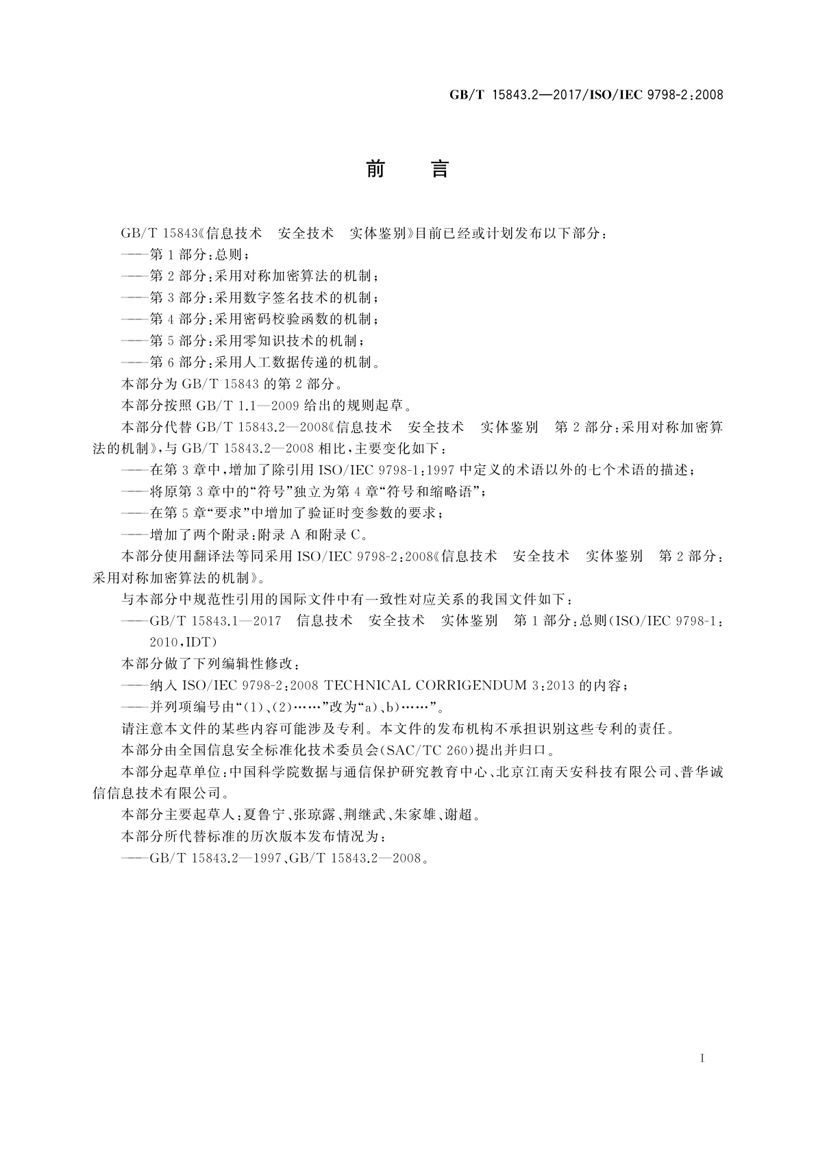 GB/T 15843.2-2017 信息技术　安全技术　实体鉴别　第2部分：采用对称加密算法的机制