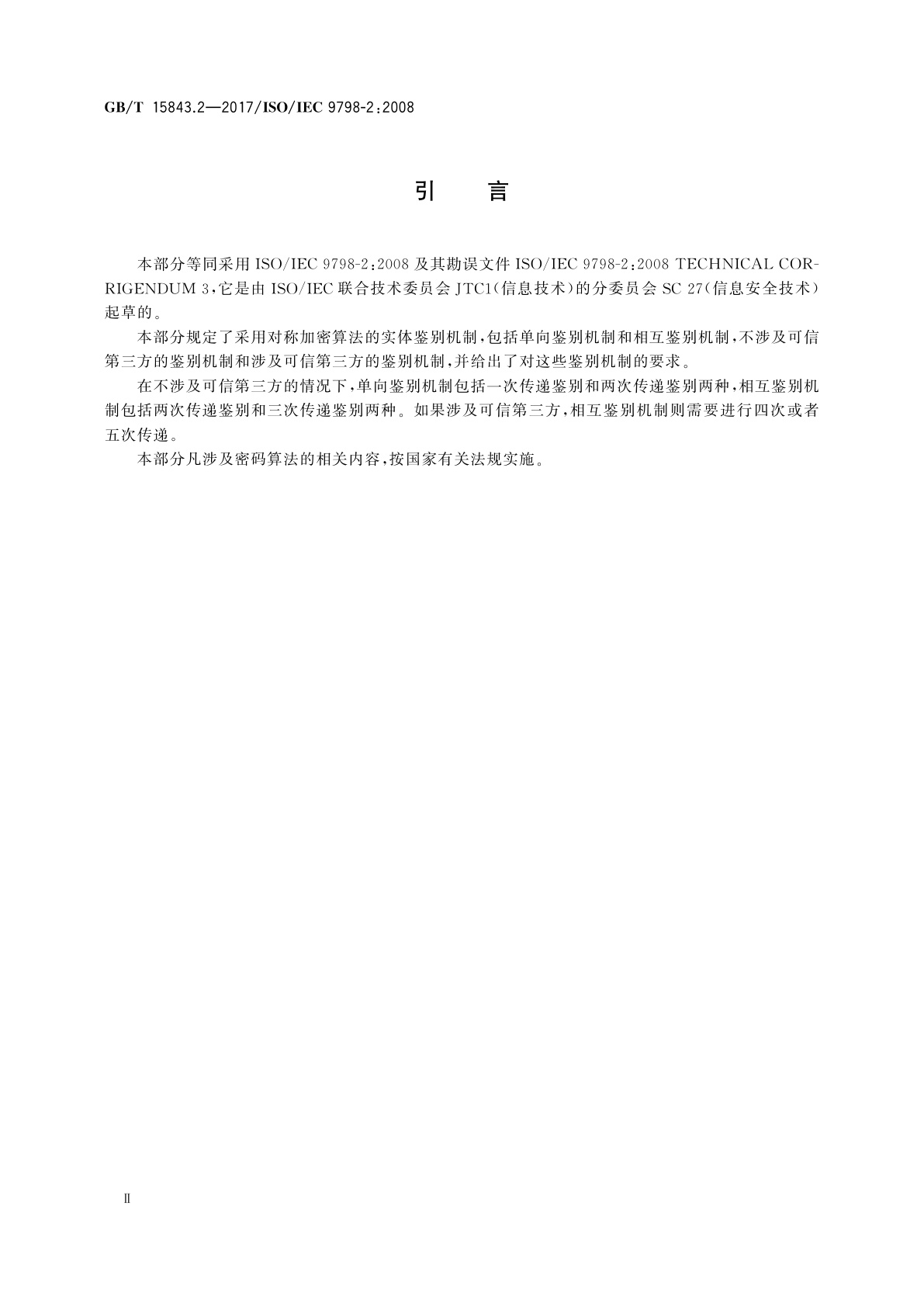 GB/T 15843.2-2017 信息技术　安全技术　实体鉴别　第2部分：采用对称加密算法的机制