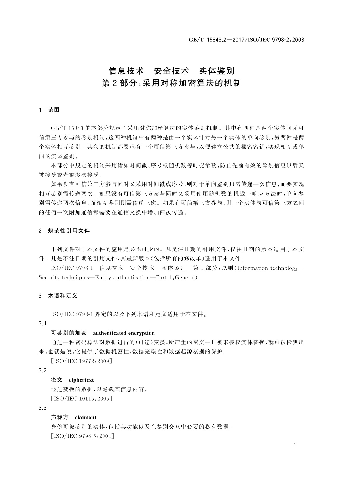 GB/T 15843.2-2017 信息技术　安全技术　实体鉴别　第2部分：采用对称加密算法的机制