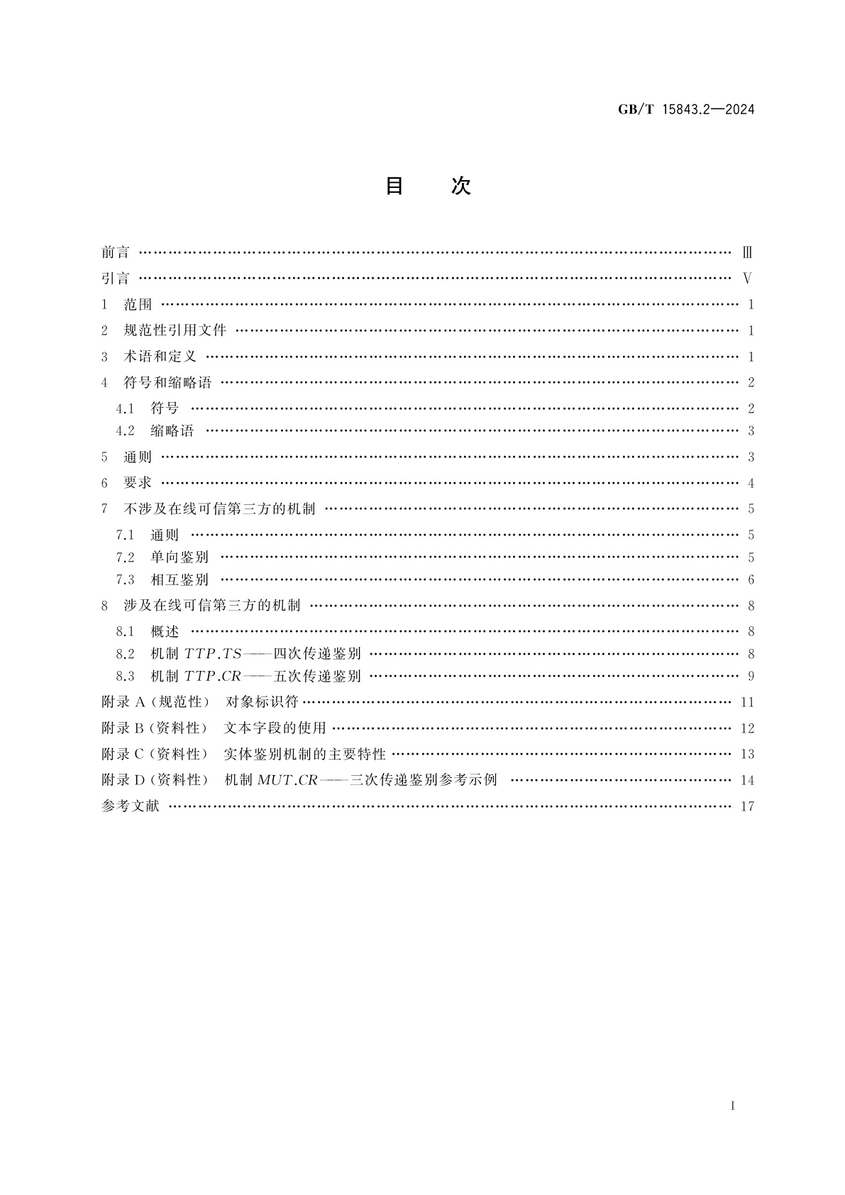 GB/T 15843.2-2024 网络安全技术　实体鉴别　第2部分：采用鉴别式加密的机制