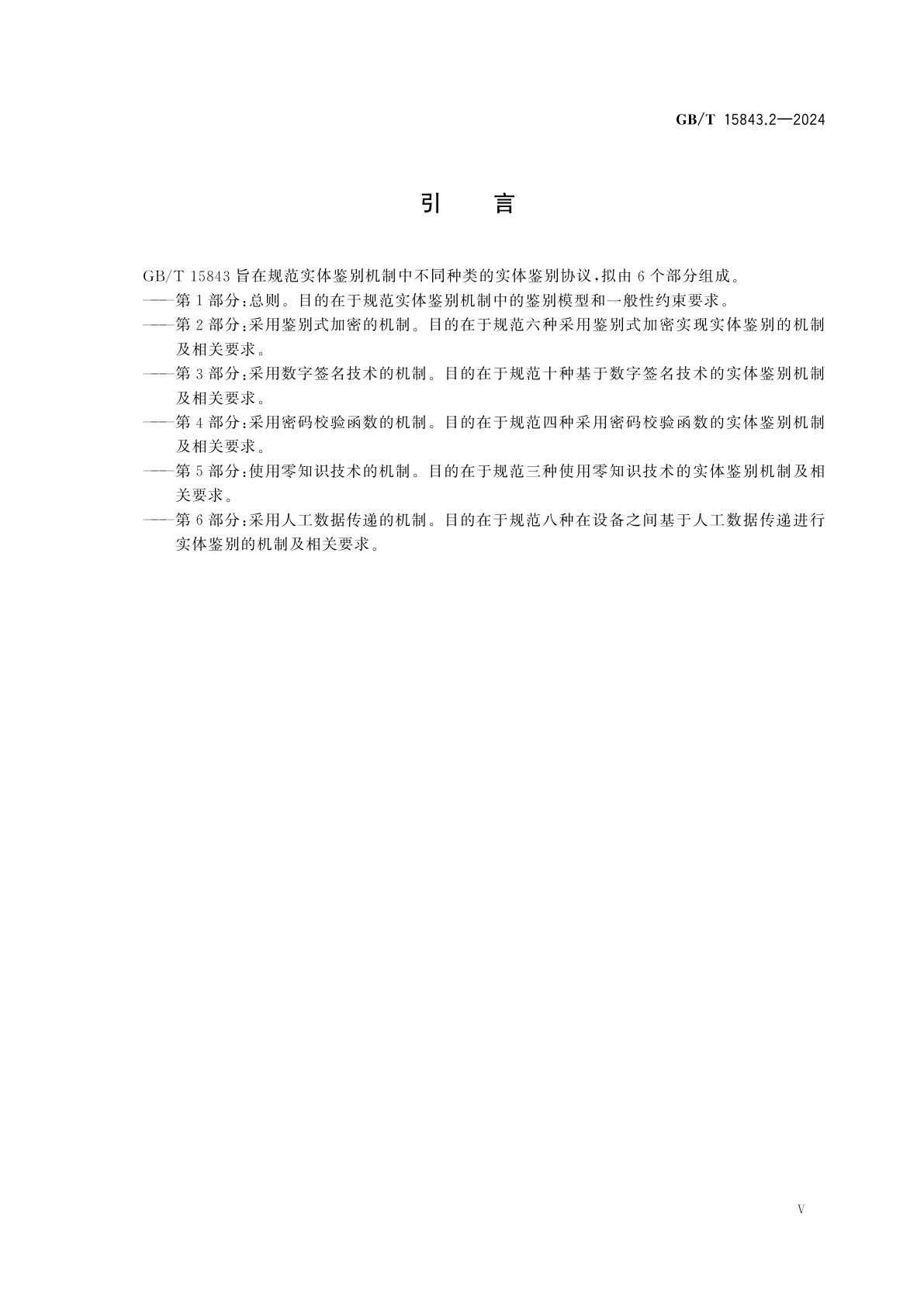 GB/T 15843.2-2024 网络安全技术　实体鉴别　第2部分：采用鉴别式加密的机制