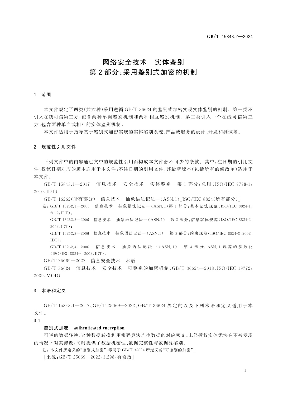 GB/T 15843.2-2024 网络安全技术　实体鉴别　第2部分：采用鉴别式加密的机制