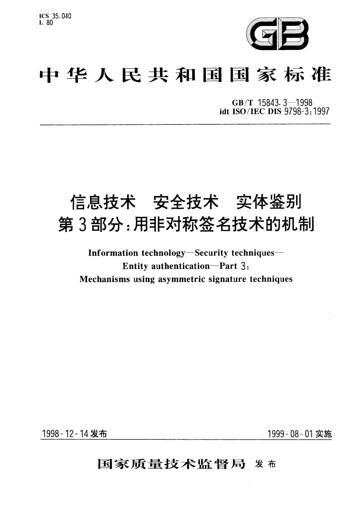 GB/T 15843.3-1998 信息技术　安全技术　实体鉴别　第3部分：用非对称签名技术的机制