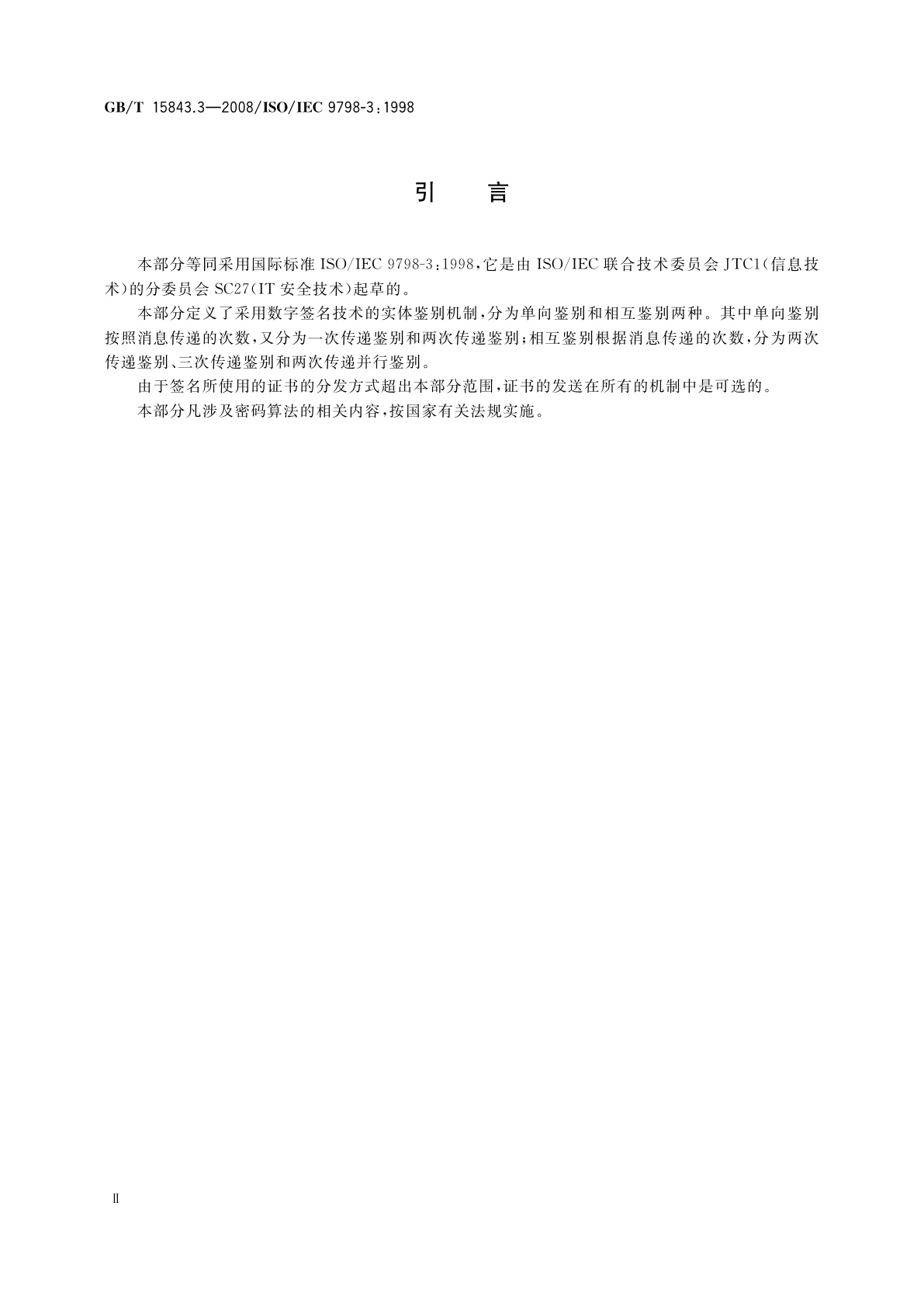 GB/T 15843.3-2008 信息技术　安全技术　实体鉴别　第3部分：采用数字签名技术的机制