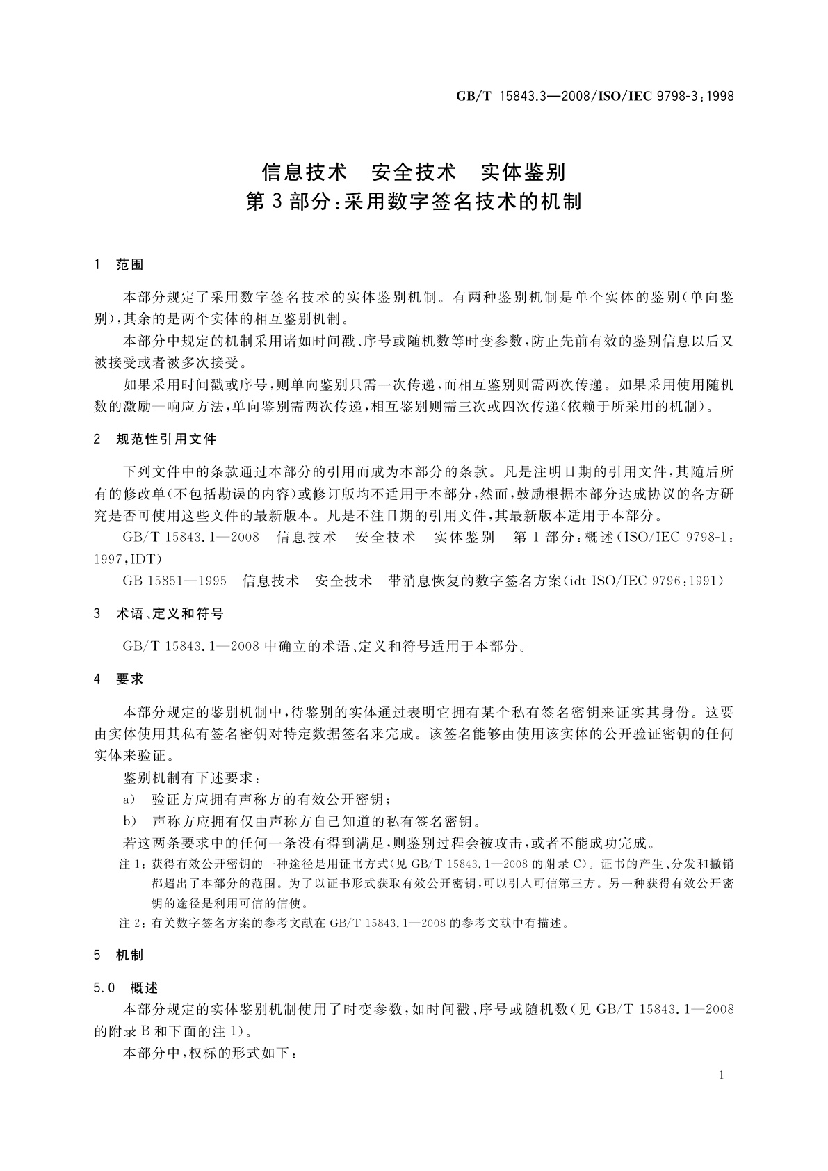 GB/T 15843.3-2008 信息技术　安全技术　实体鉴别　第3部分：采用数字签名技术的机制