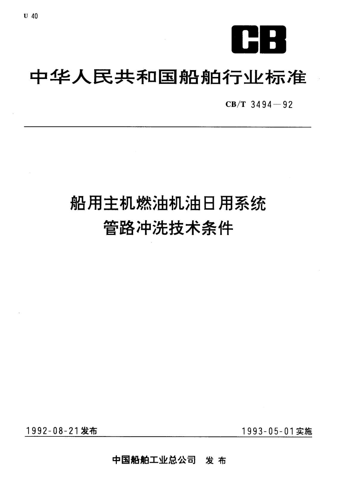 船用主机燃油机油日用系统管路冲洗技术条件.pdf
