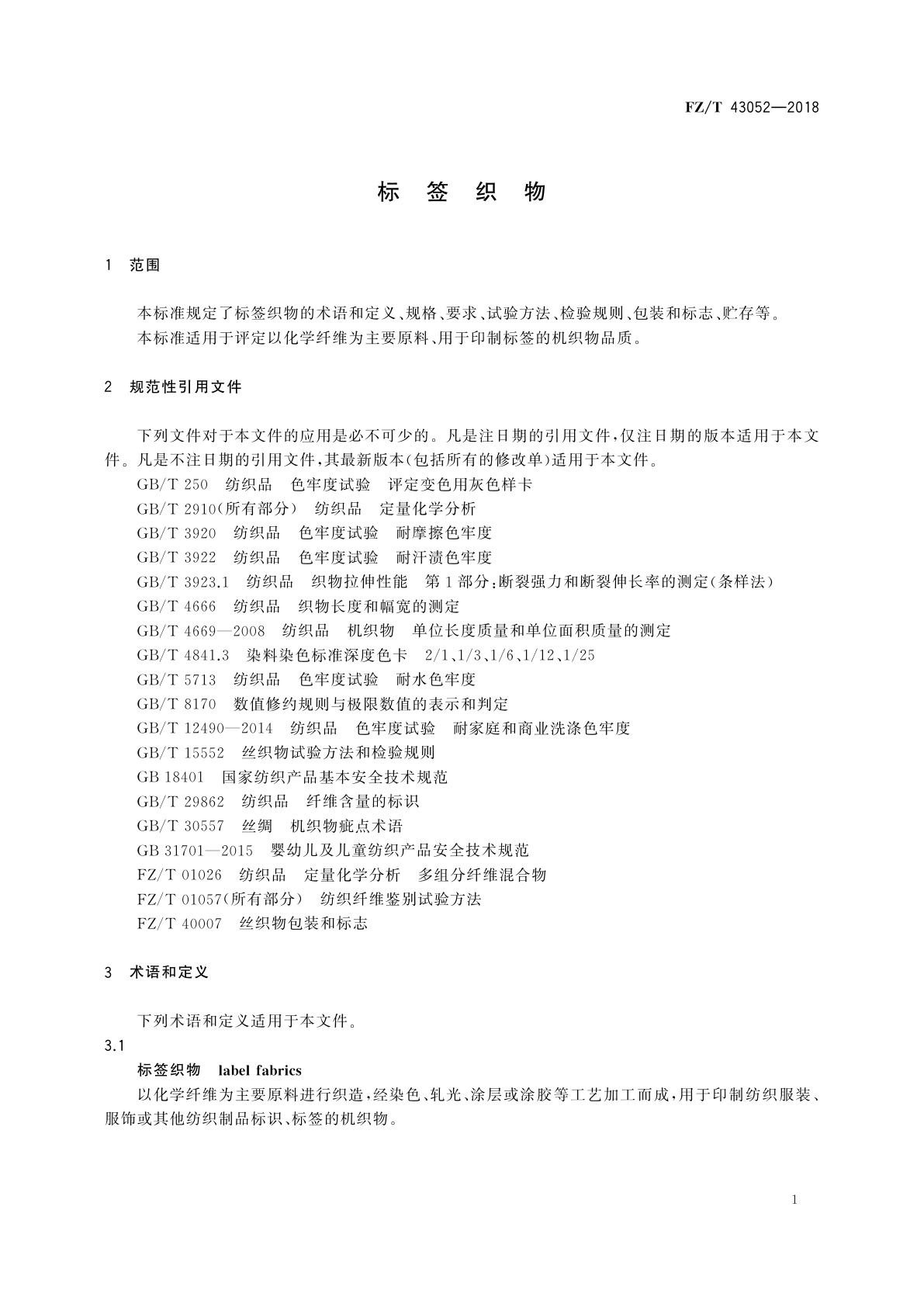 FZ/T 43052-2018 标签织物