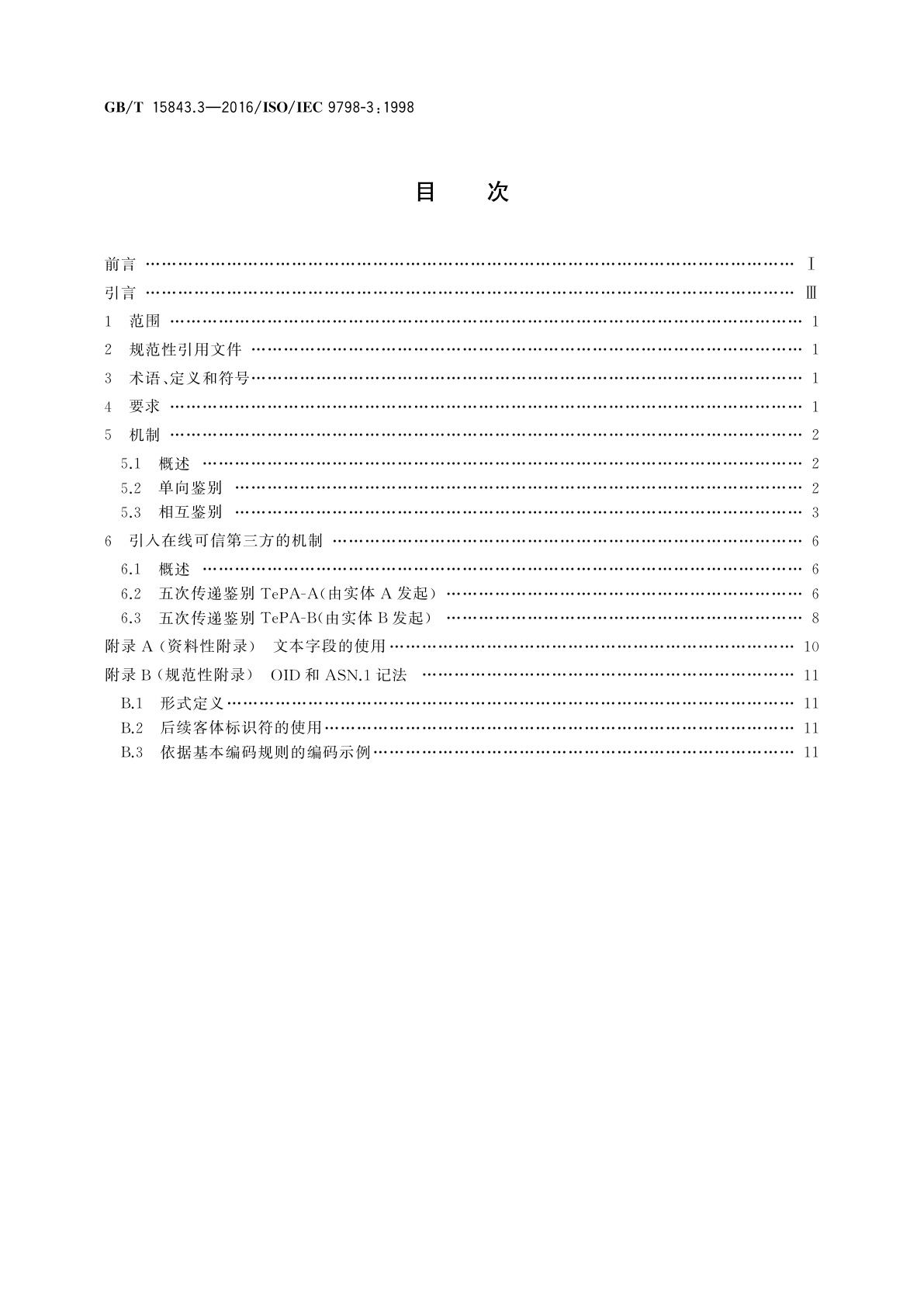 GB/T 15843.3-2016 信息技术　安全技术　实体鉴别　第3部分：采用数字签名技术的机制
