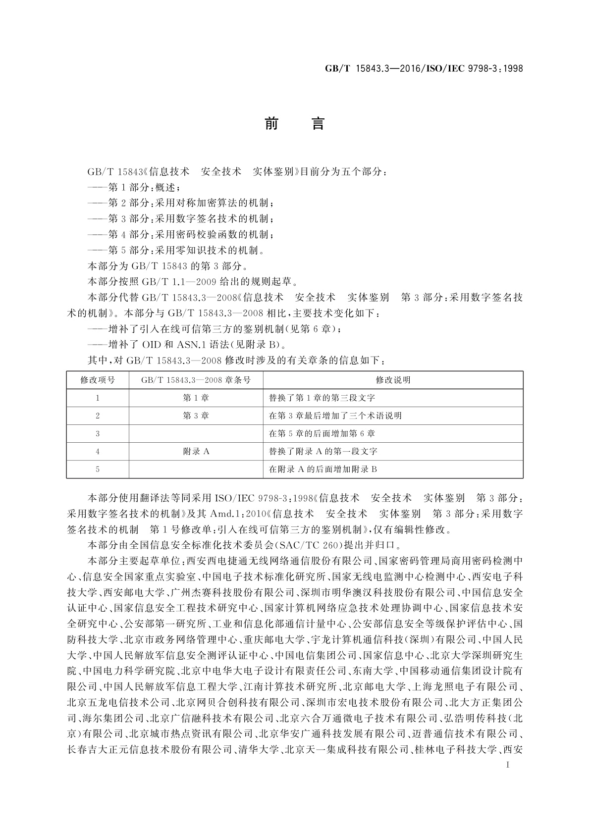 GB/T 15843.3-2016 信息技术　安全技术　实体鉴别　第3部分：采用数字签名技术的机制