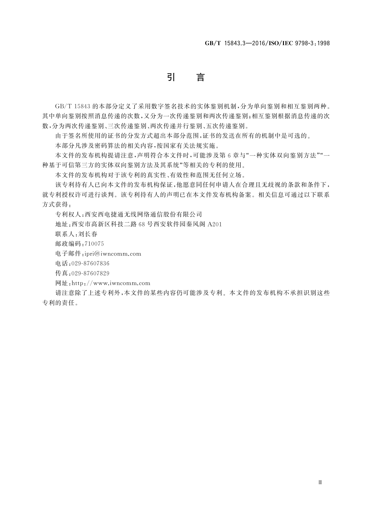 GB/T 15843.3-2016 信息技术　安全技术　实体鉴别　第3部分：采用数字签名技术的机制