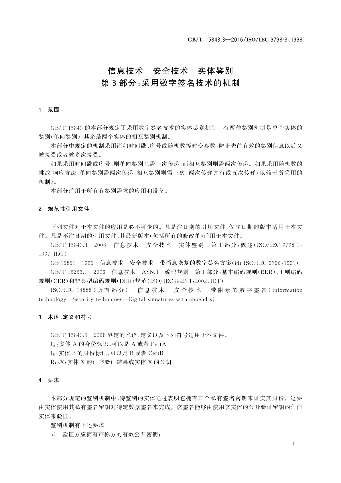 GB/T 15843.3-2016 信息技术　安全技术　实体鉴别　第3部分：采用数字签名技术的机制