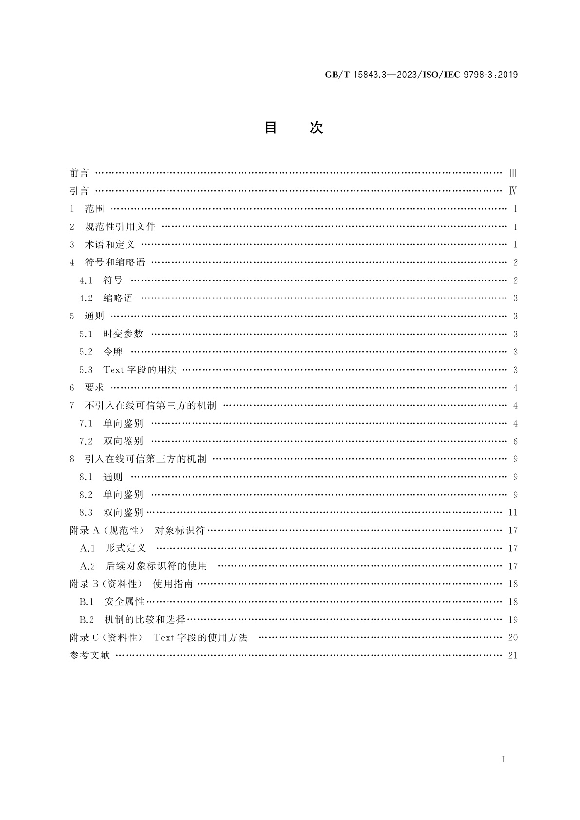 GB/T 15843.3-2023 信息技术　安全技术　实体鉴别　第3部分：采用数字签名技术的机制