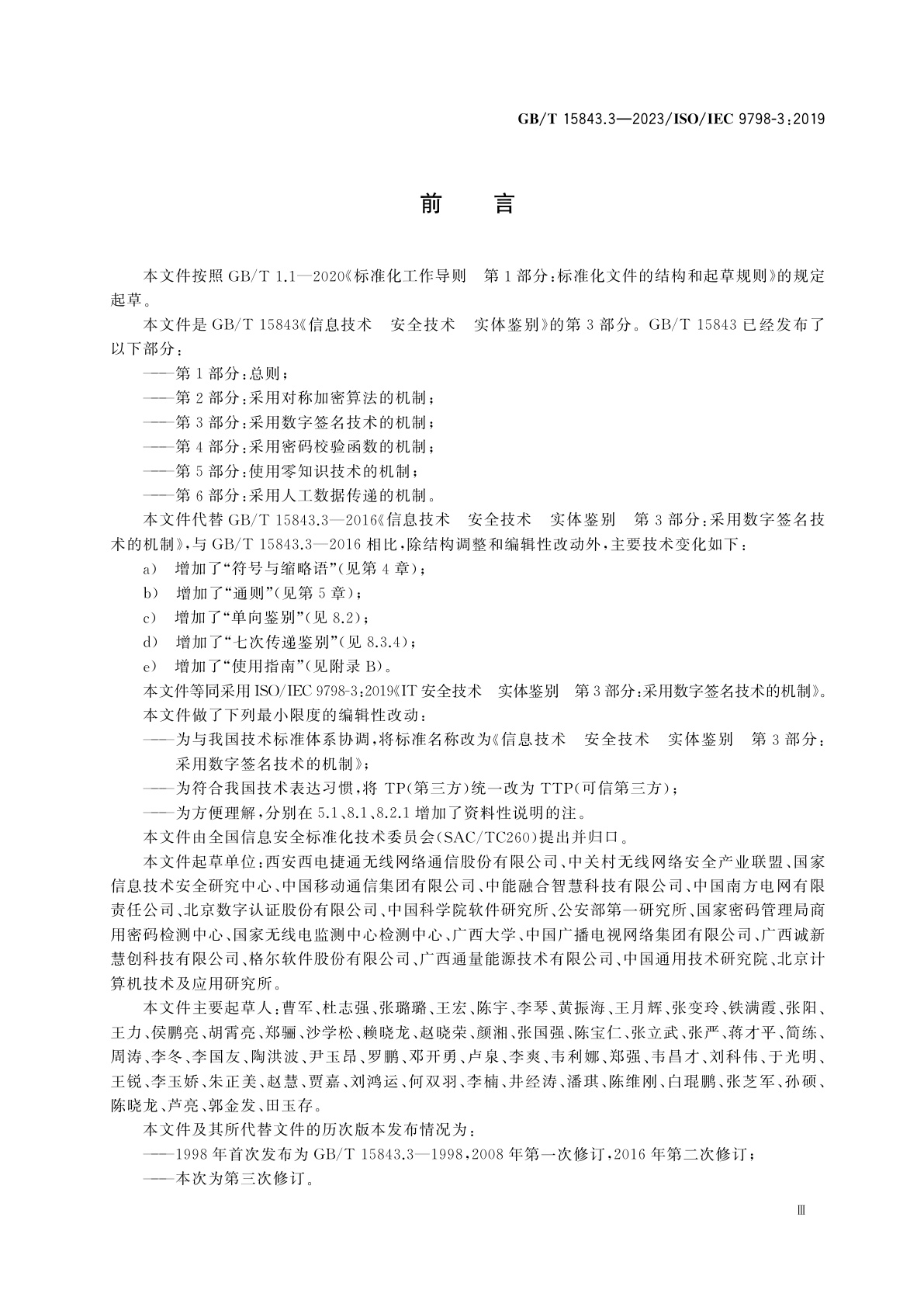 GB/T 15843.3-2023 信息技术　安全技术　实体鉴别　第3部分：采用数字签名技术的机制