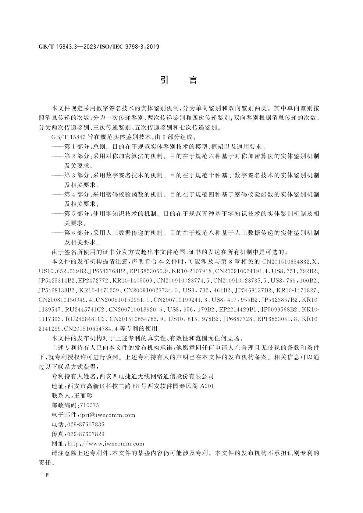 GB/T 15843.3-2023 信息技术　安全技术　实体鉴别　第3部分：采用数字签名技术的机制