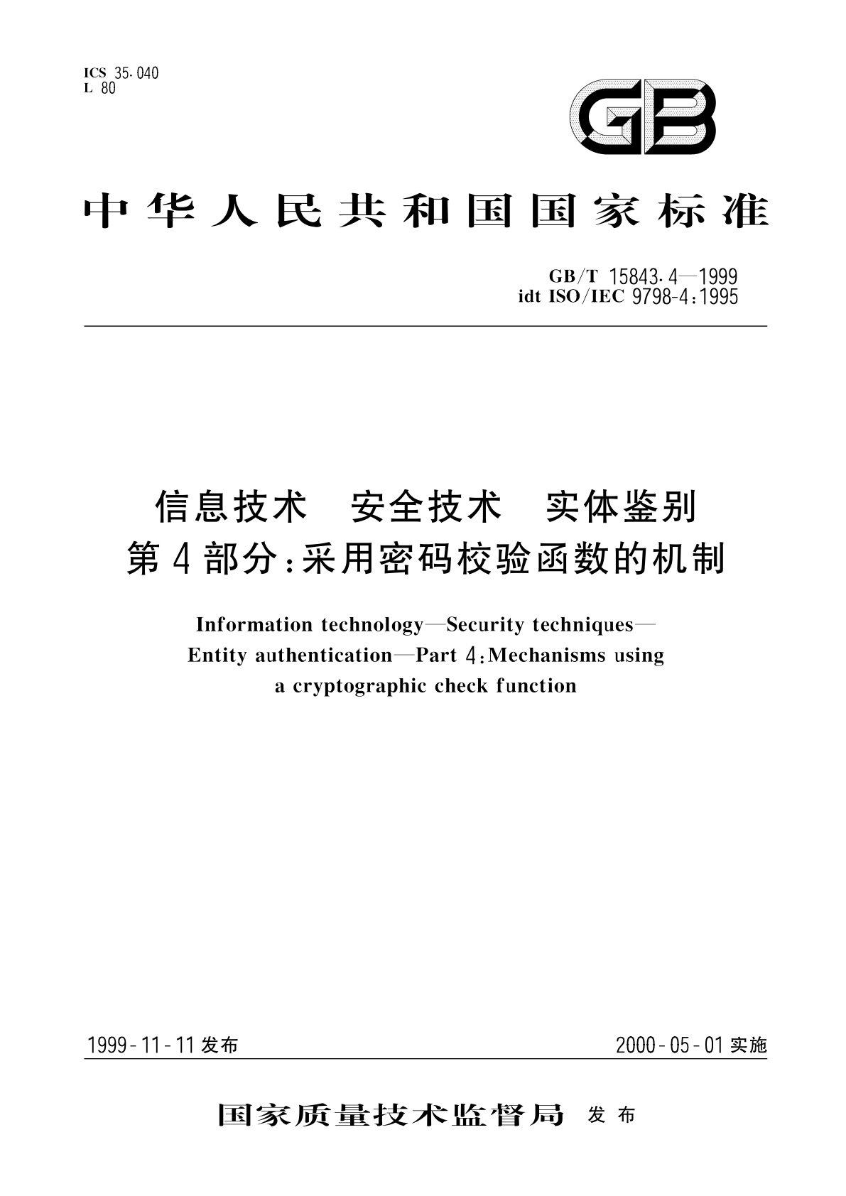 GB/T 15843.4-1999 信息技术　安全技术　实体鉴别　第4部分：采用密码校验函数的机制