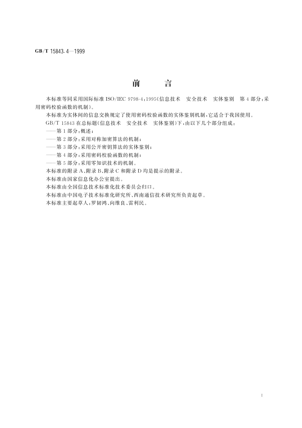 GB/T 15843.4-1999 信息技术　安全技术　实体鉴别　第4部分：采用密码校验函数的机制