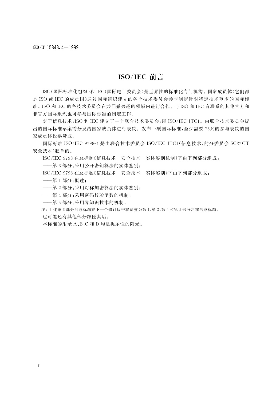 GB/T 15843.4-1999 信息技术　安全技术　实体鉴别　第4部分：采用密码校验函数的机制