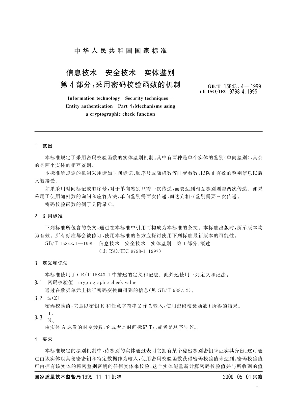 GB/T 15843.4-1999 信息技术　安全技术　实体鉴别　第4部分：采用密码校验函数的机制