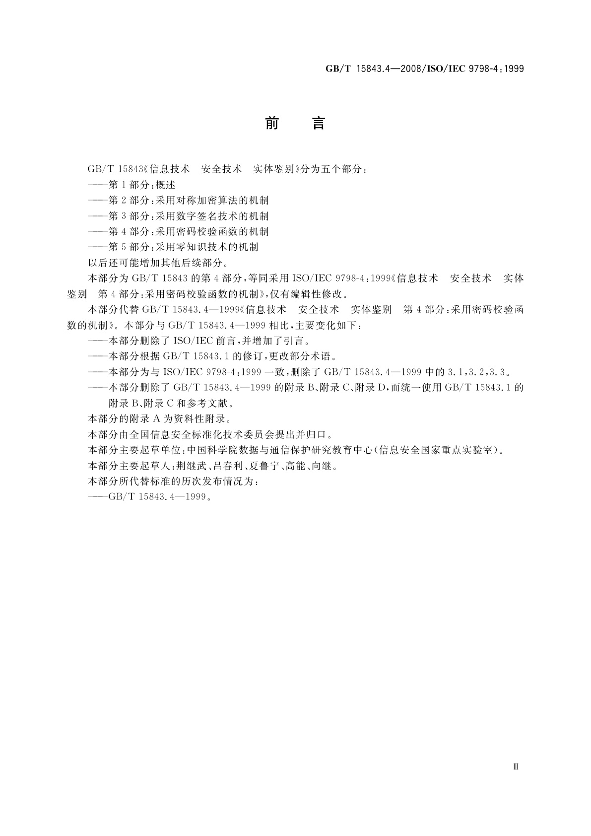 GB/T 15843.4-2008 信息技术　安全技术　实体鉴别　第4部分：采用密码校验函数的机制