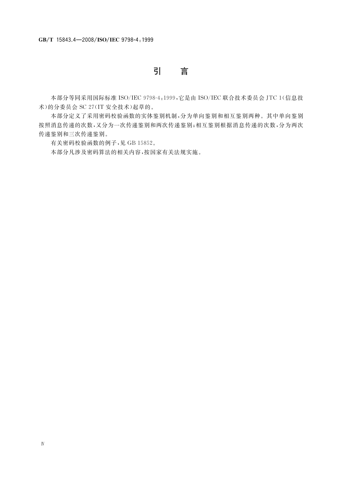 GB/T 15843.4-2008 信息技术　安全技术　实体鉴别　第4部分：采用密码校验函数的机制