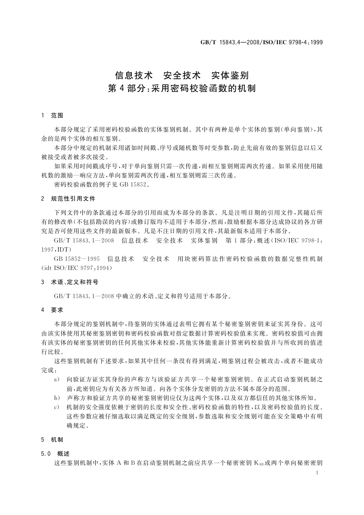 GB/T 15843.4-2008 信息技术　安全技术　实体鉴别　第4部分：采用密码校验函数的机制