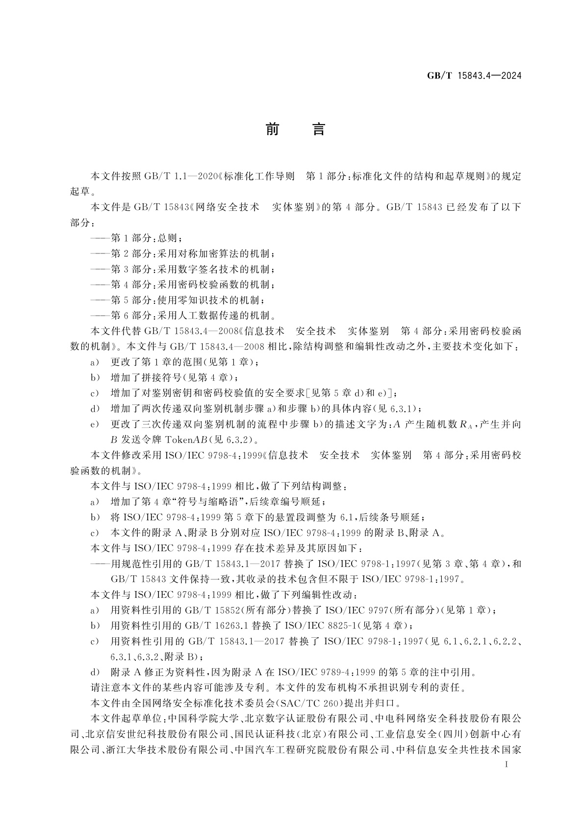 GB/T 15843.4-2024 网络安全技术　实体鉴别　第4部分：采用密码校验函数的机制