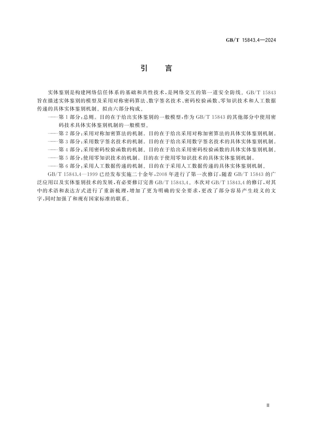 GB/T 15843.4-2024 网络安全技术　实体鉴别　第4部分：采用密码校验函数的机制