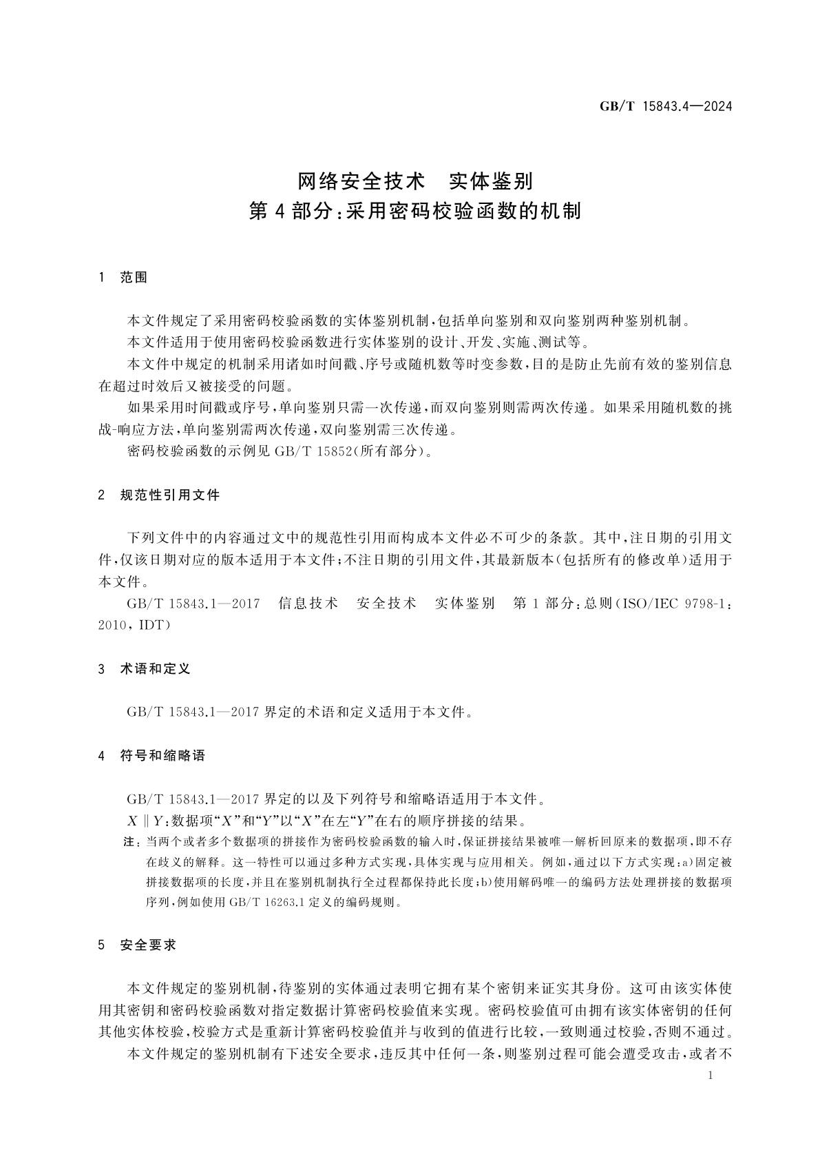 GB/T 15843.4-2024 网络安全技术　实体鉴别　第4部分：采用密码校验函数的机制