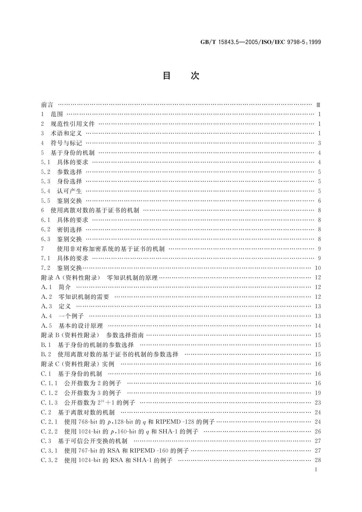GB/T 15843.5-2005 信息技术　安全技术　实体鉴别　第5部分：使用零知识技术的机制