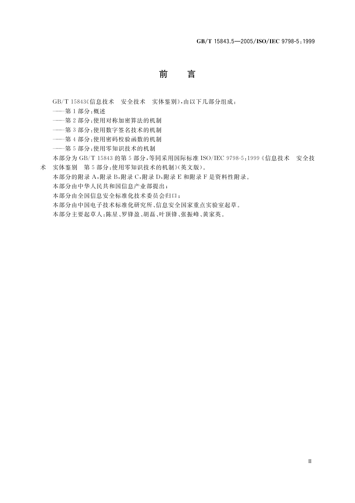 GB/T 15843.5-2005 信息技术　安全技术　实体鉴别　第5部分：使用零知识技术的机制