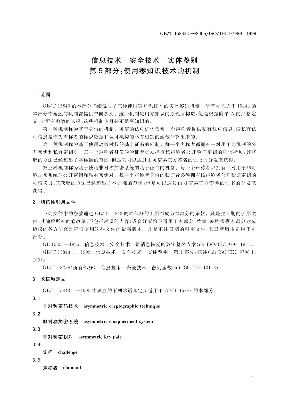 GB/T 15843.5-2005 信息技术　安全技术　实体鉴别　第5部分：使用零知识技术的机制