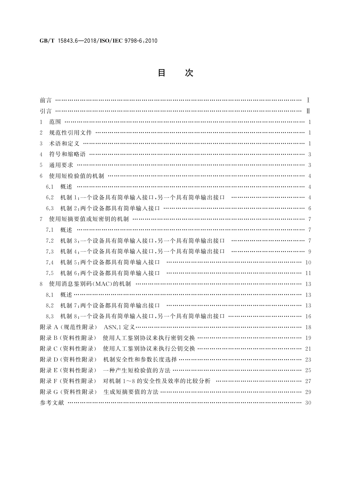 GB/T 15843.6-2018 信息技术　安全技术　实体鉴别　第6部分：采用人工数据传递的机制