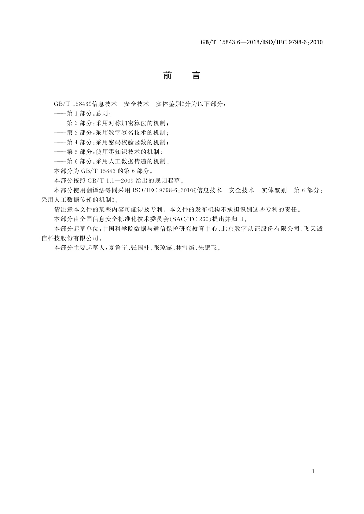 GB/T 15843.6-2018 信息技术　安全技术　实体鉴别　第6部分：采用人工数据传递的机制