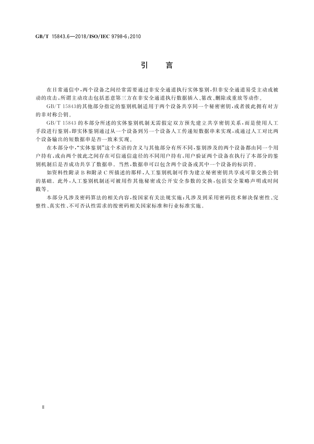 GB/T 15843.6-2018 信息技术　安全技术　实体鉴别　第6部分：采用人工数据传递的机制