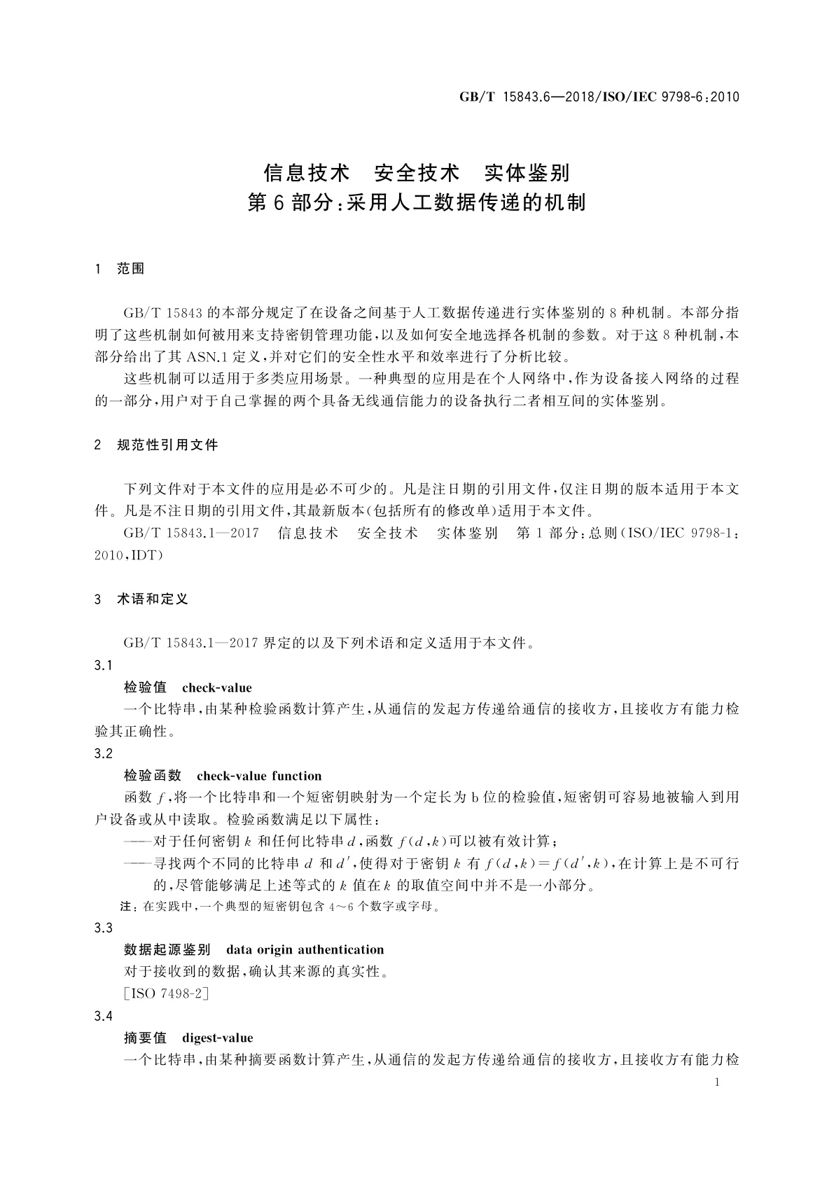 GB/T 15843.6-2018 信息技术　安全技术　实体鉴别　第6部分：采用人工数据传递的机制