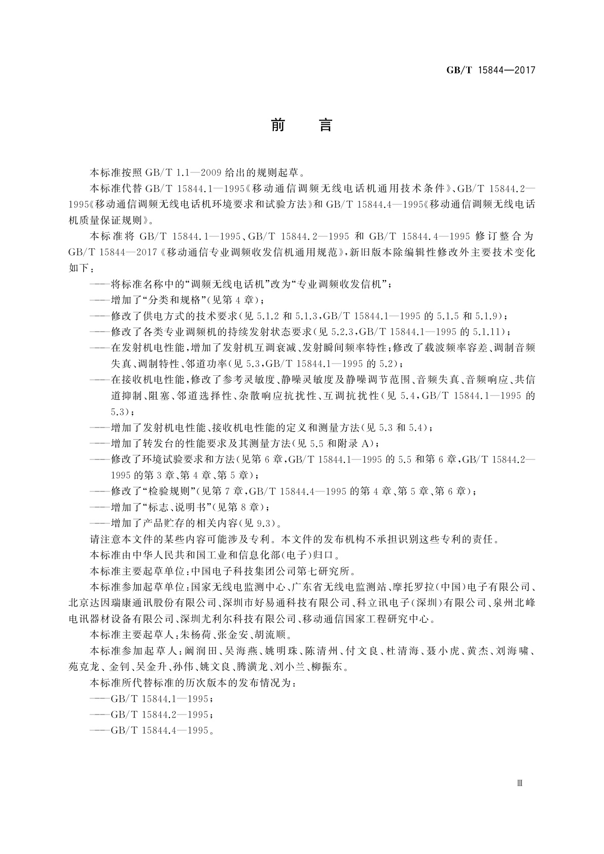 GB/T 15844-2017 移动通信专业调频收发信机通用规范