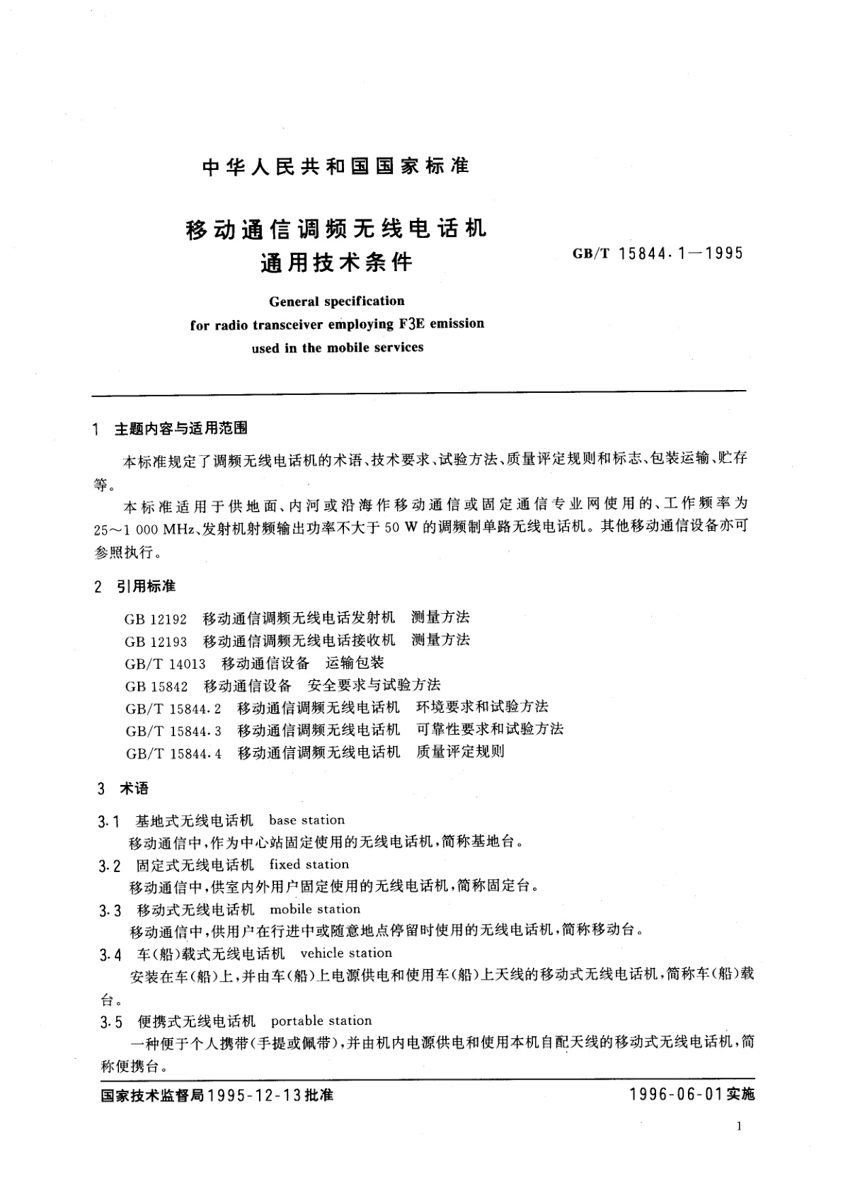 GB/T 15844.1-1995 移动通信调频无线电话机通用技术条件