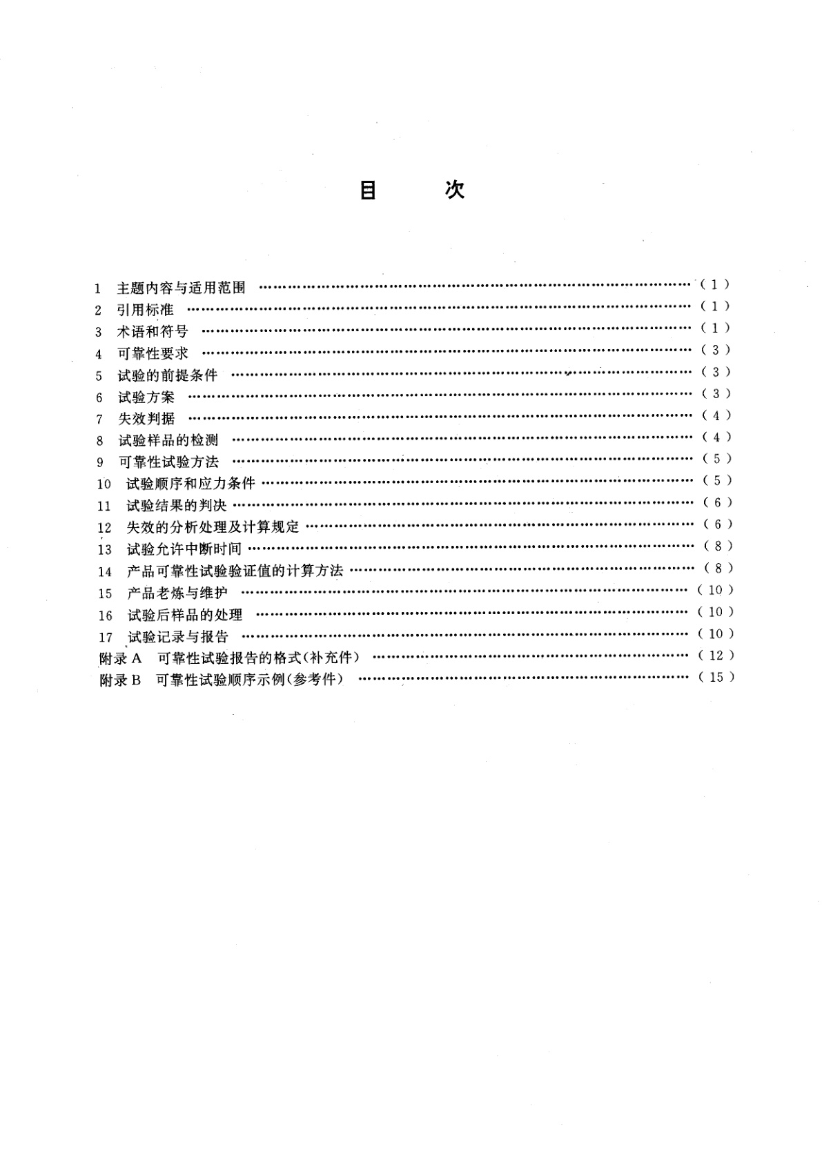 GB/T 15844.3-1995 移动通信调频无线电话机可靠性要求及试验方法
