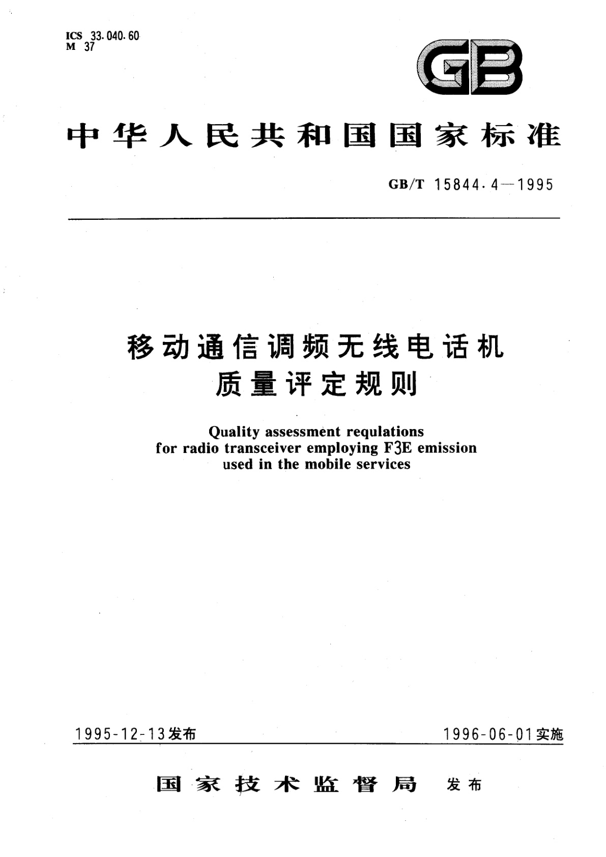 GB/T 15844.4-1995 移动通信调频无线电话机质量评定规则