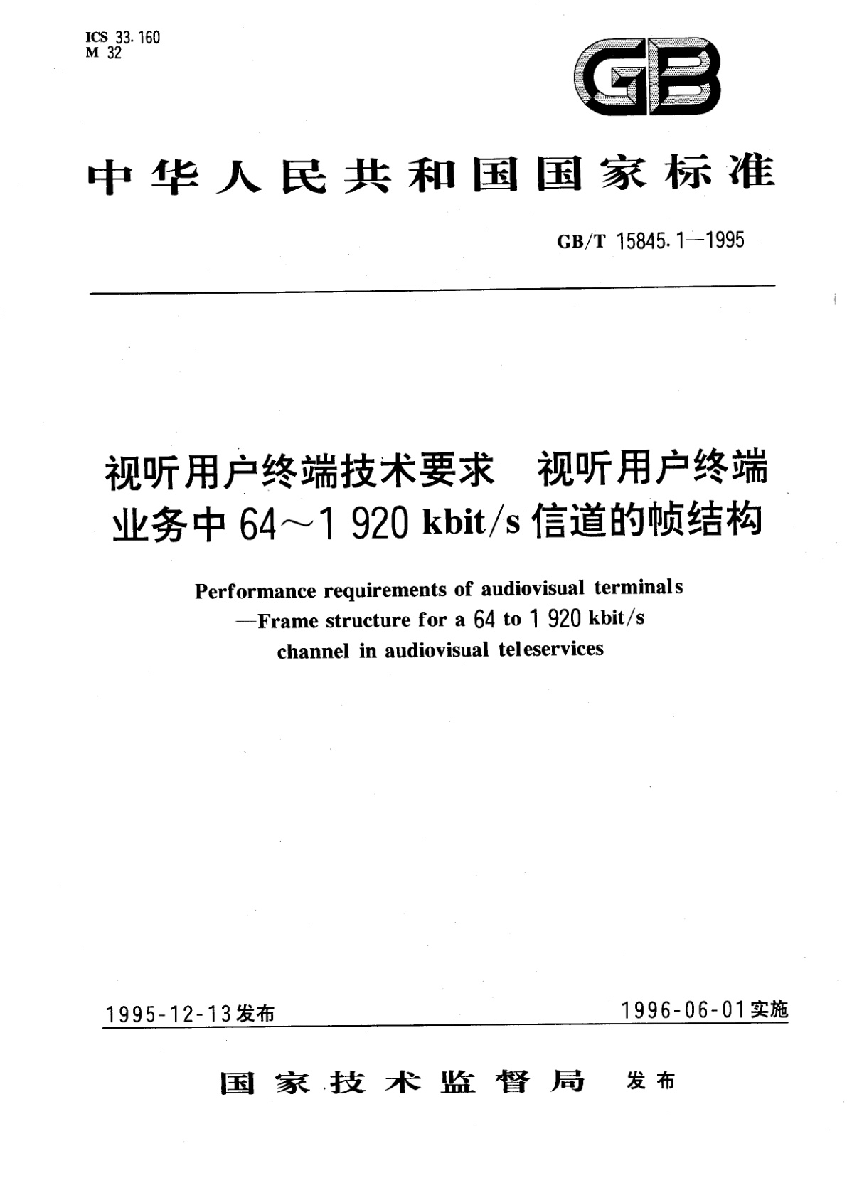 GB/T 15845.1-1995 视听用户终端技术要求　视听用户终端业务中64～1920kbit/s信道的帧结构