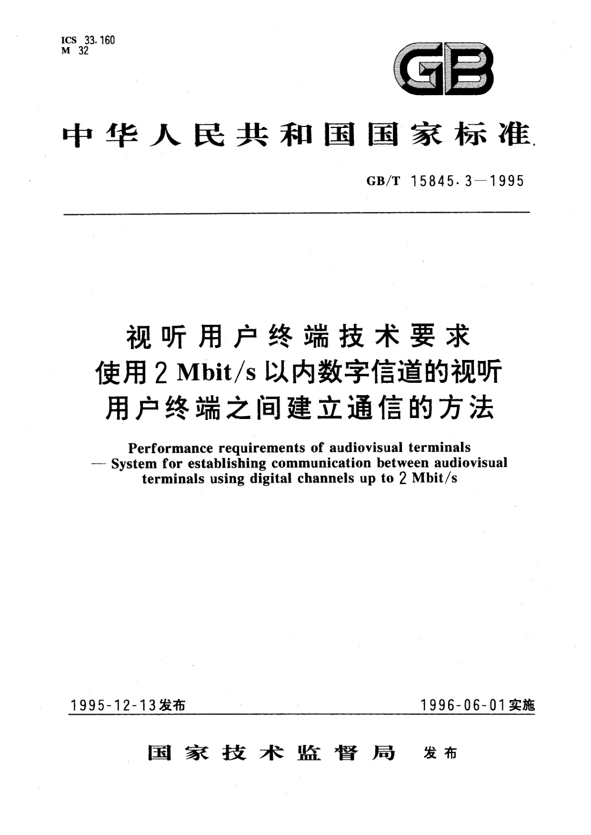 GB/T 15845.3-1995 视听用户终端技术要求　使用2Mbit/s以内数字信道的视听用户终端之间建立通信的方法