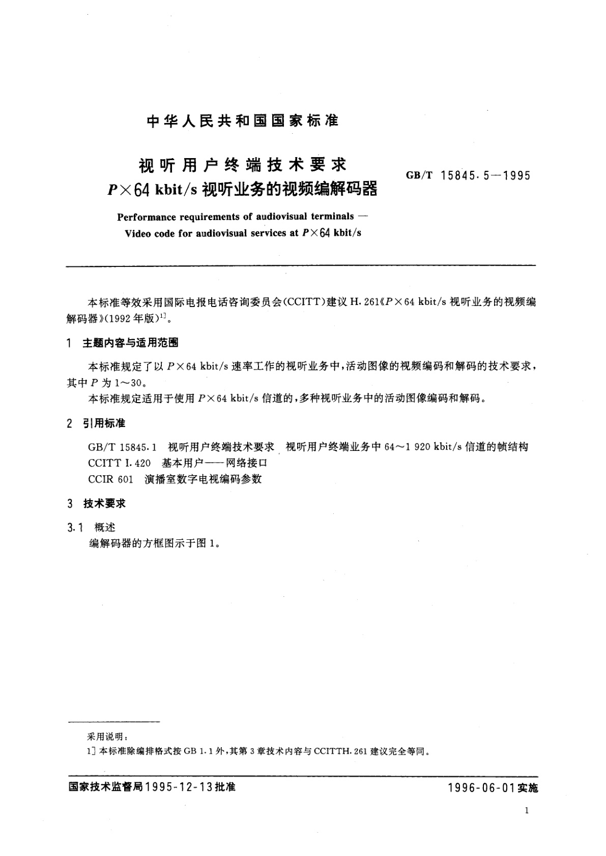 GB/T 15845.5-1995 视听用户终端技术要求　P×64kbit/s视听业务的视频编解码器