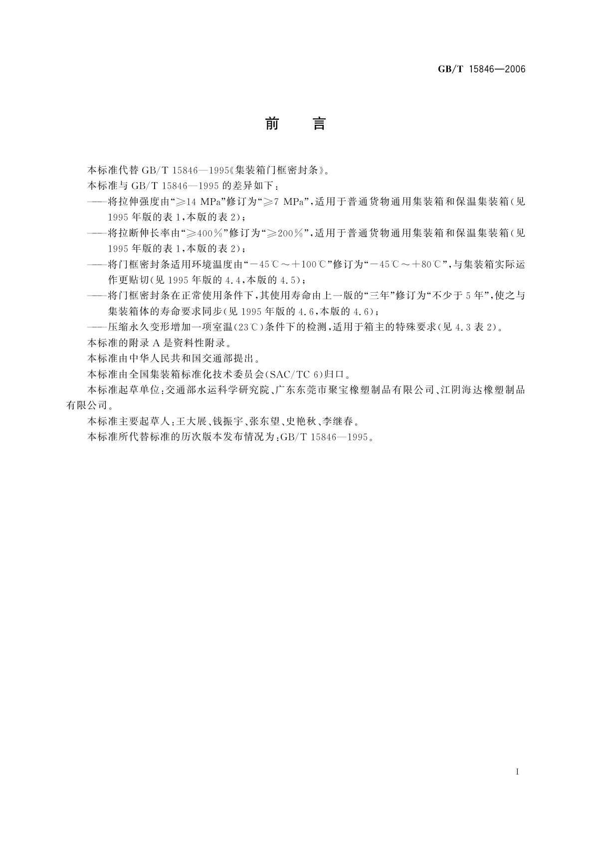 GB/T 15846-2006 集装箱门框密封条