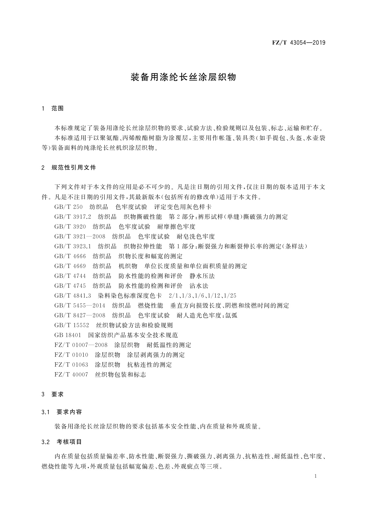 FZ/T 43054-2019 装备用涤纶长丝涂层织物