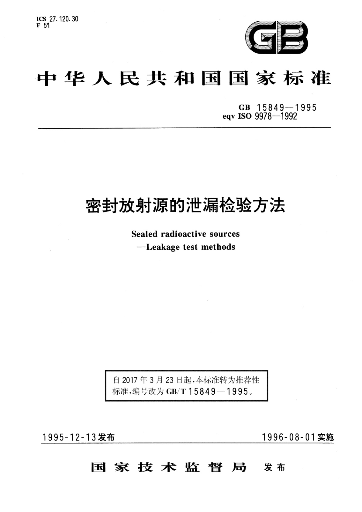 GB/T 15849-1995 密封放射源的泄漏检验方法
