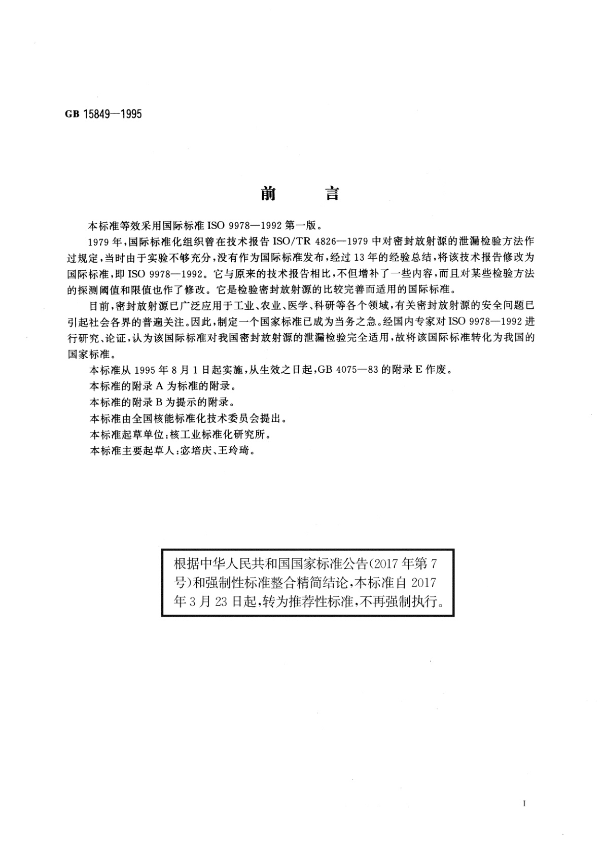 GB/T 15849-1995 密封放射源的泄漏检验方法