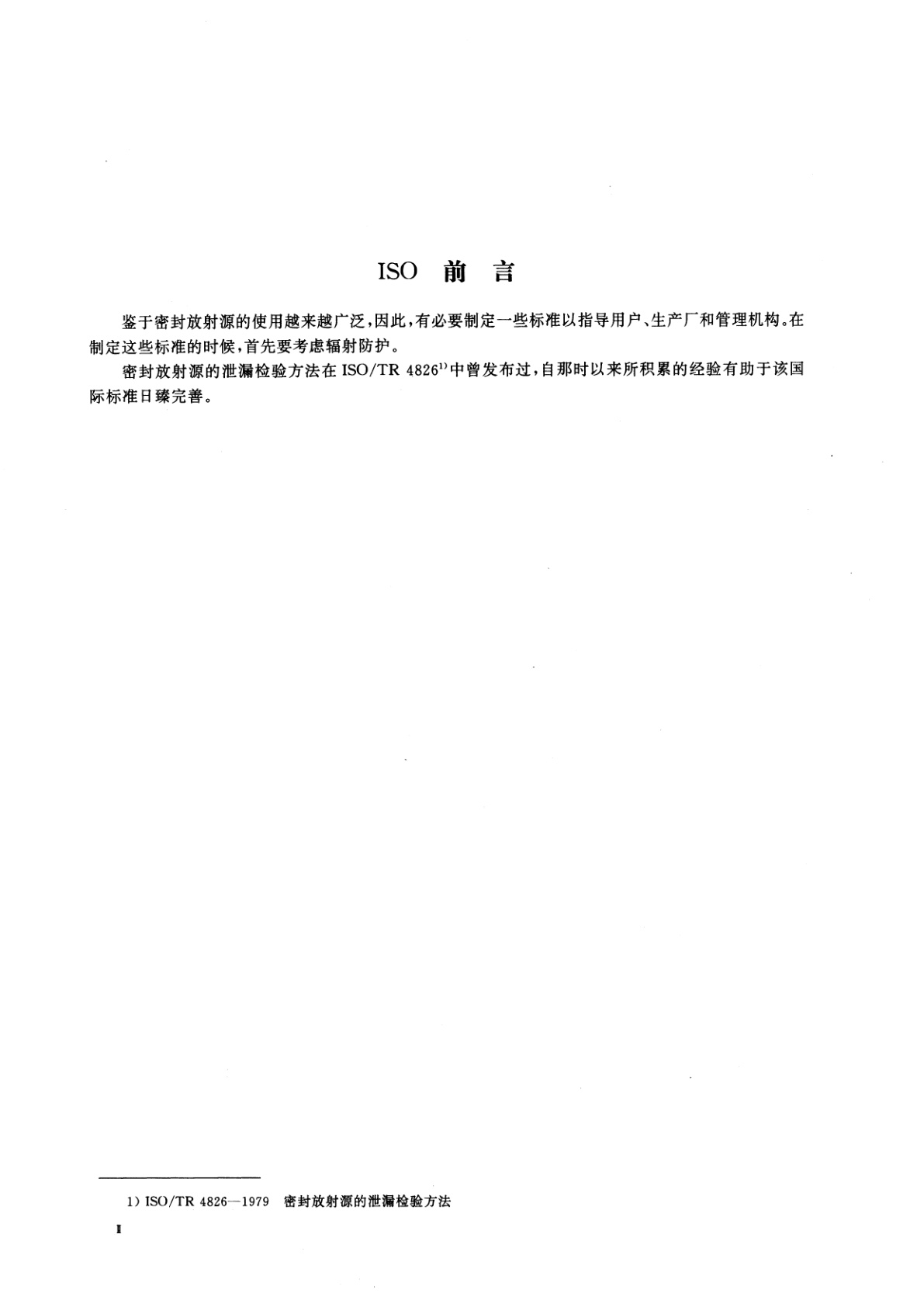 GB/T 15849-1995 密封放射源的泄漏检验方法