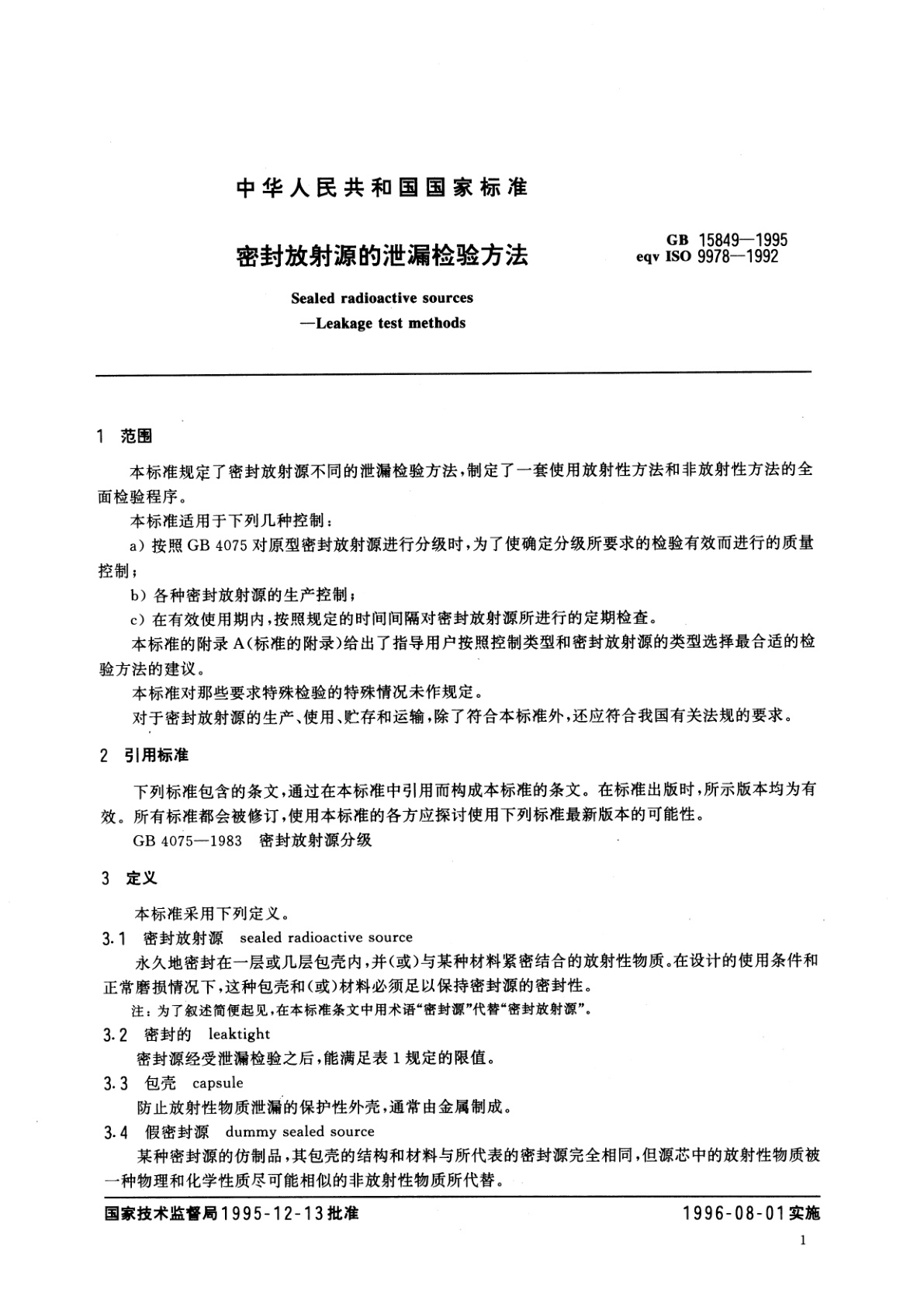 GB/T 15849-1995 密封放射源的泄漏检验方法