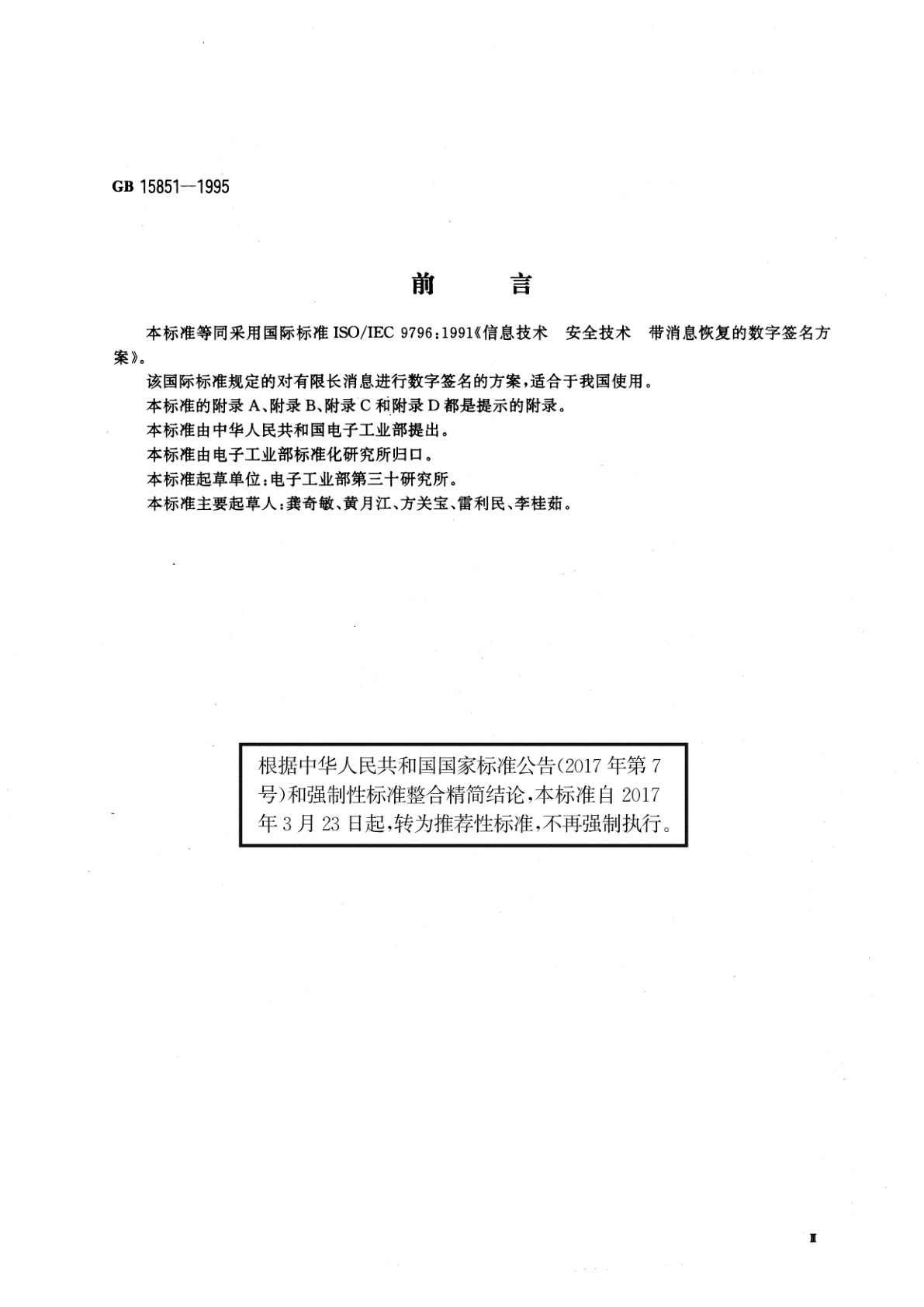 GB/T 15851-1995 信息技术　安全技术　带消息恢复的数字签名方案